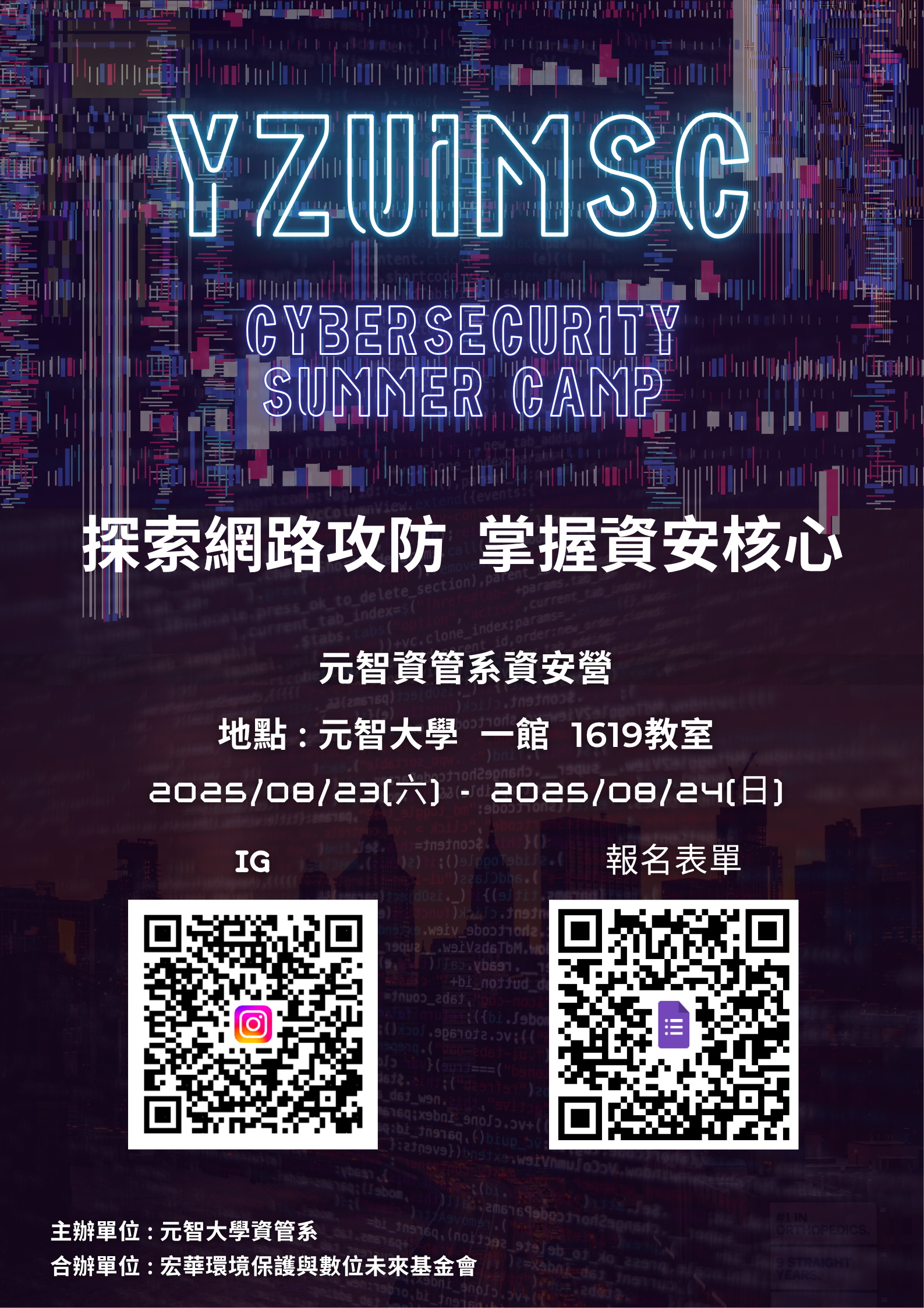 2025 暑期資安體驗營海報