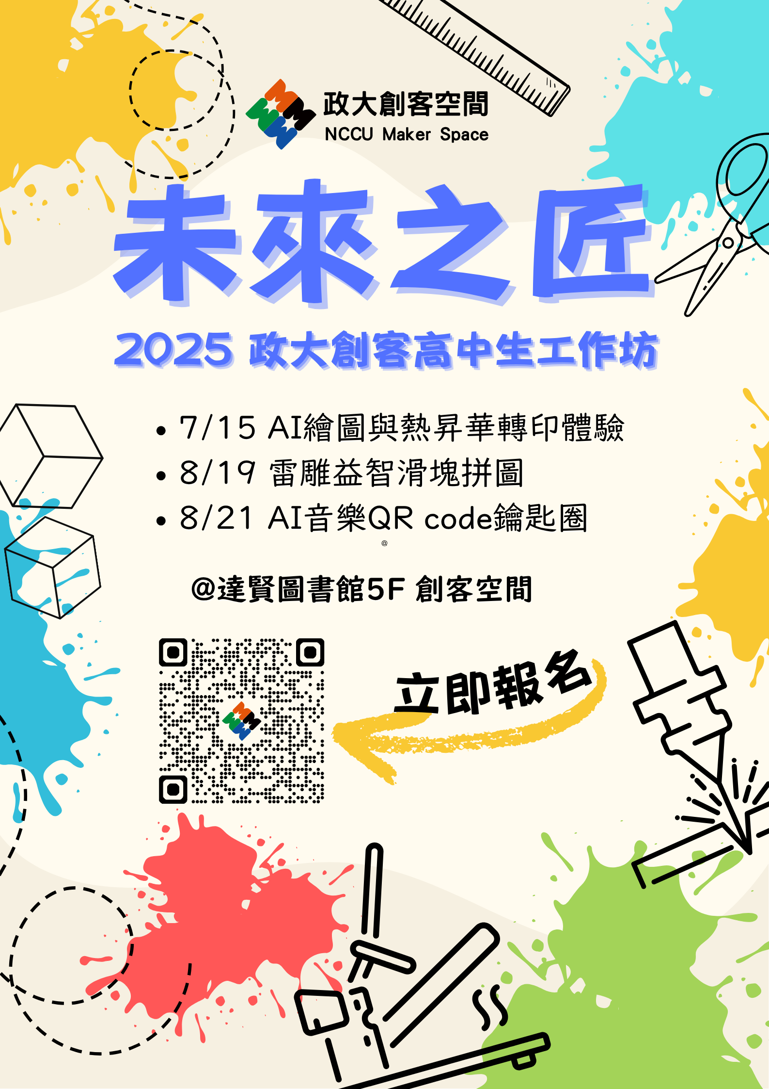 2025未來之匠_高中生工作坊海報