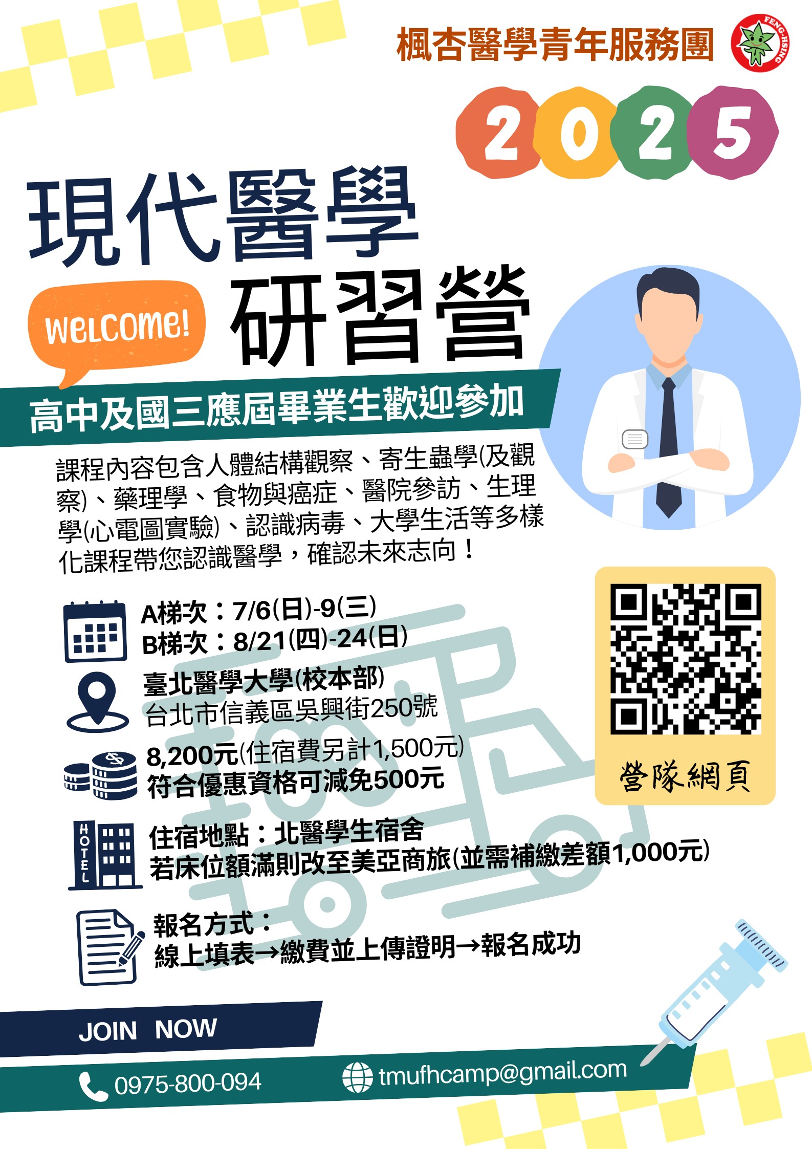 2025暑假北醫醫學營海報