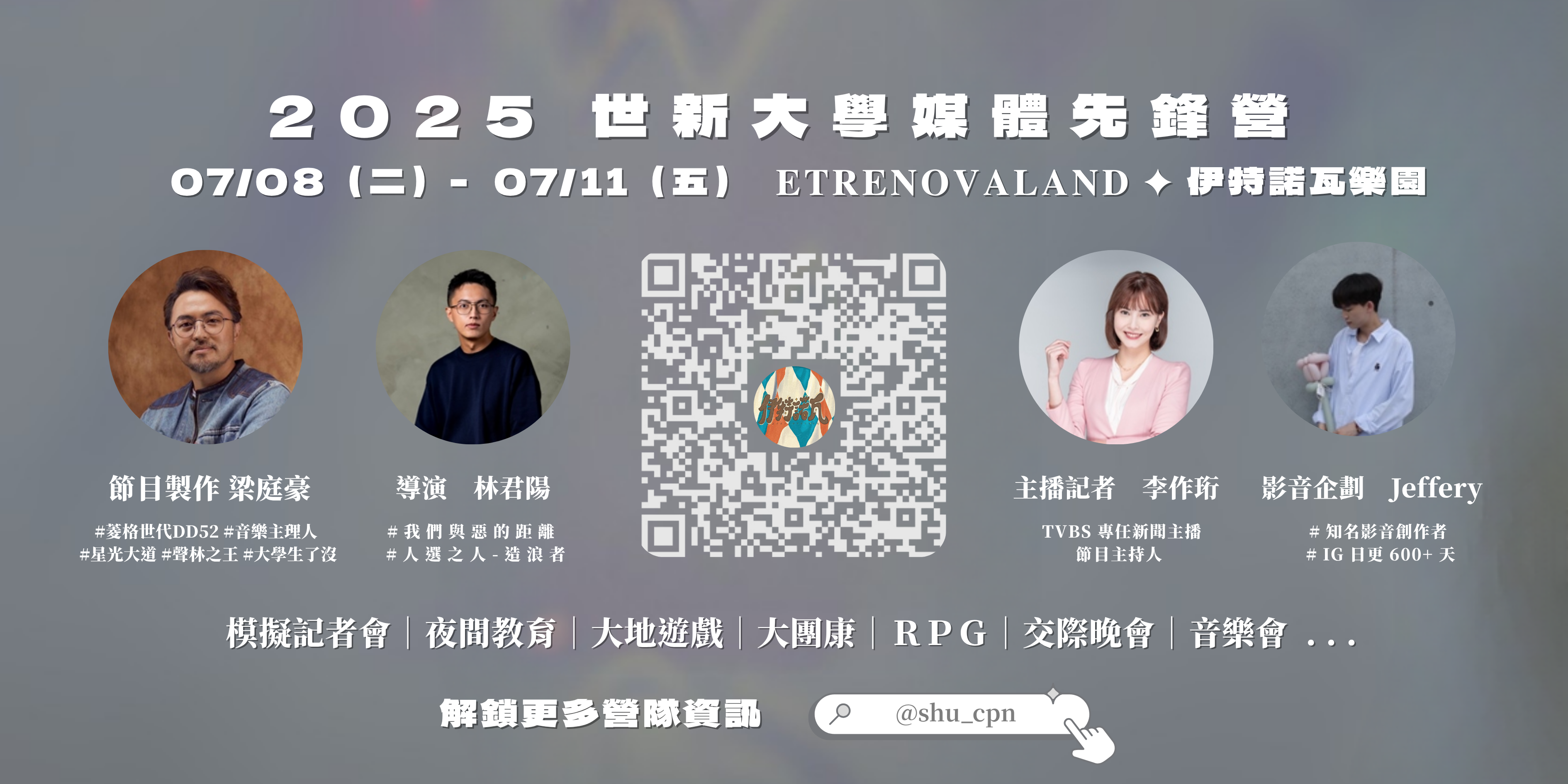 2025媒體先鋒營報名資訊