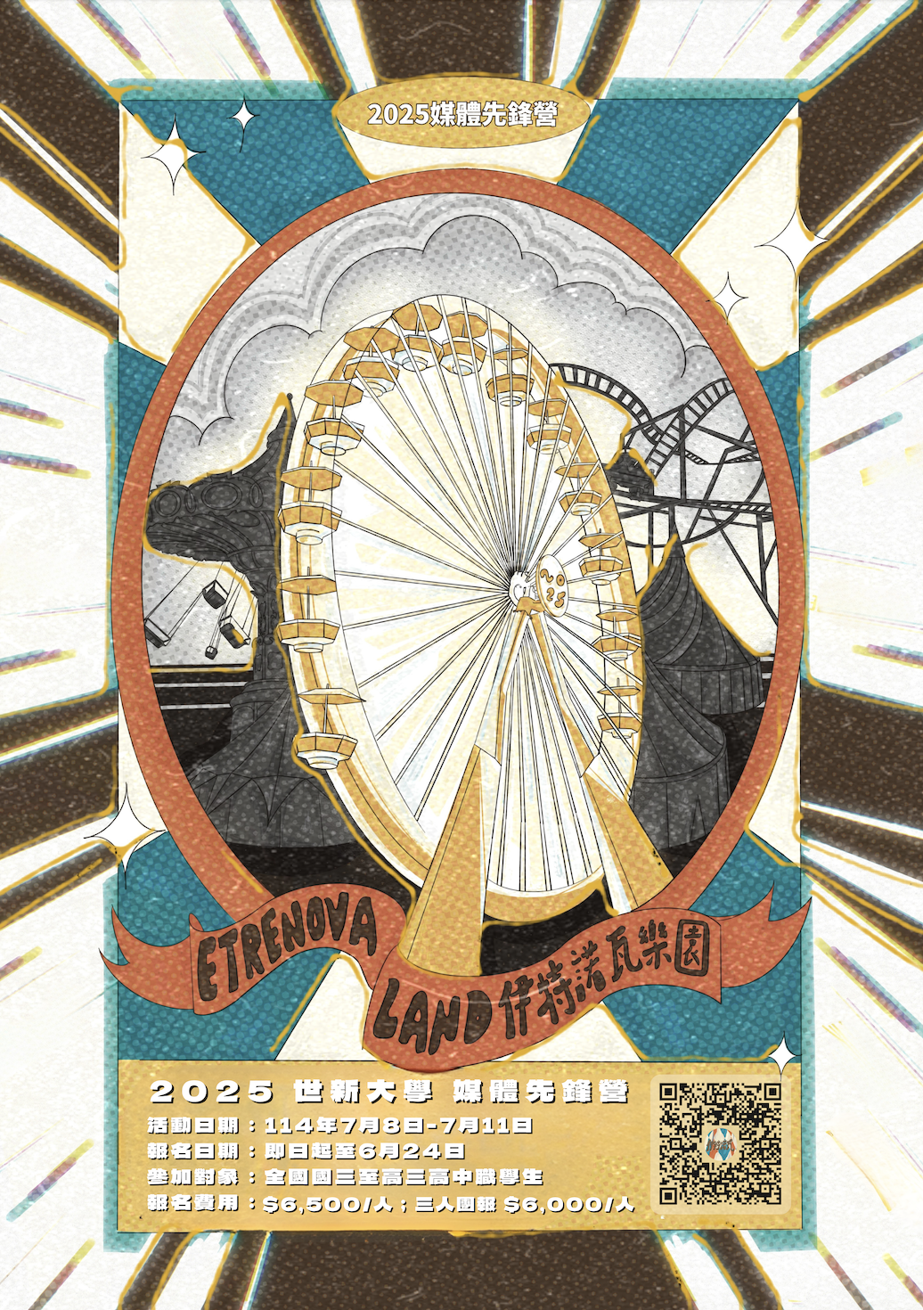 2025媒體先鋒營海報
