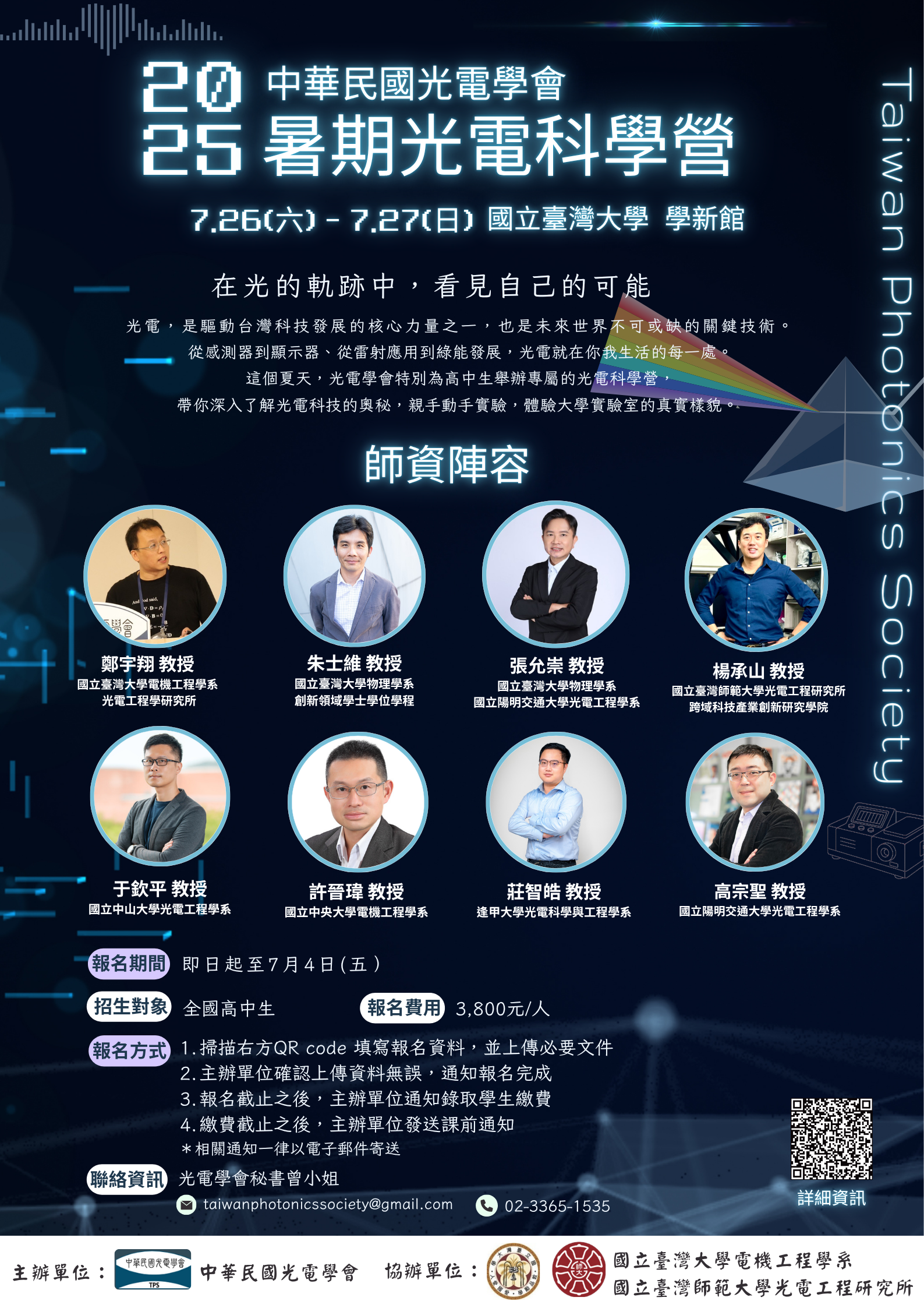 光電學會2025暑期光電科學營海報