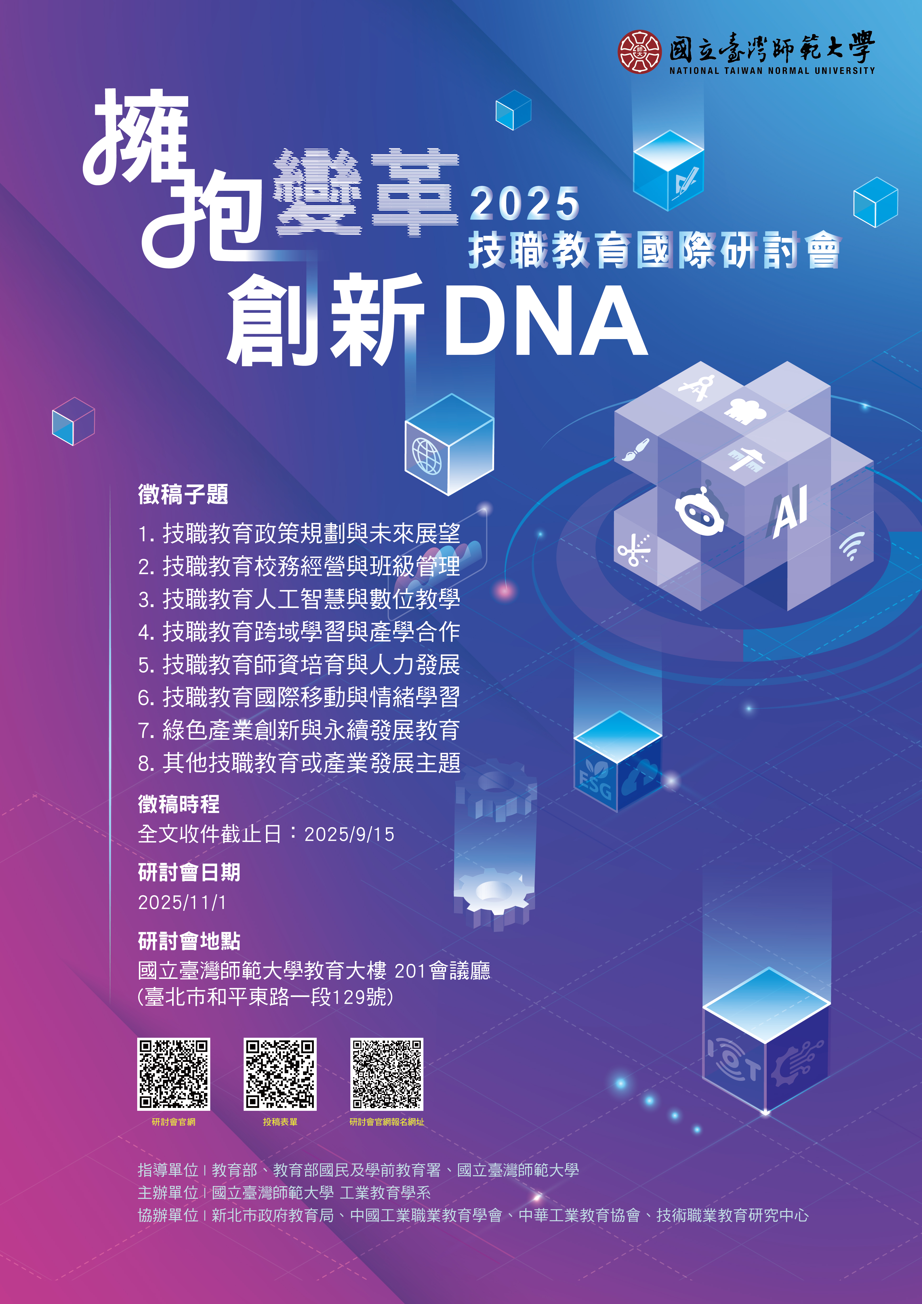 2025臺師大工教系國際研討會_海報