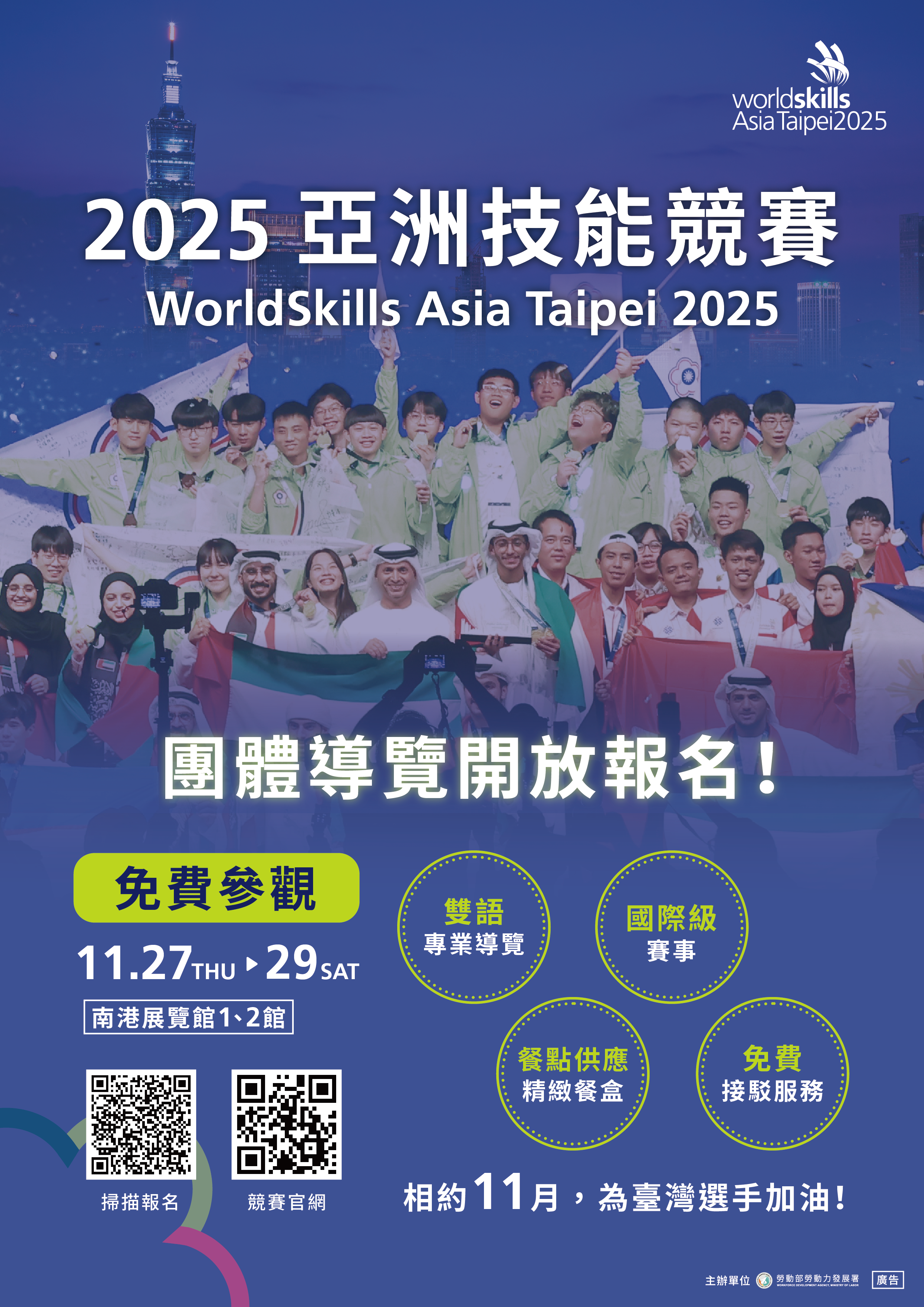 2025亞洲技能競賽_宣傳海報