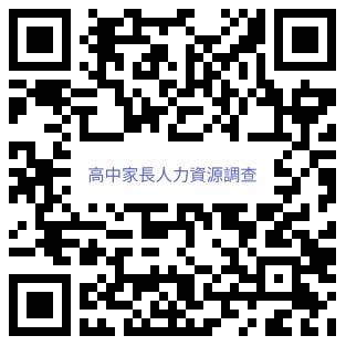 高一新生家長人力資源調查表單連結