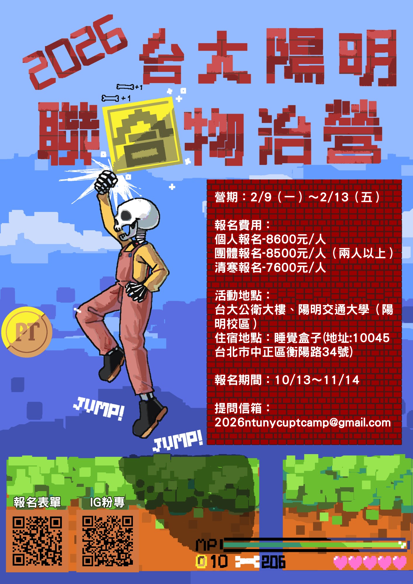 2026臺大陽明交大聯合物治營活動海報