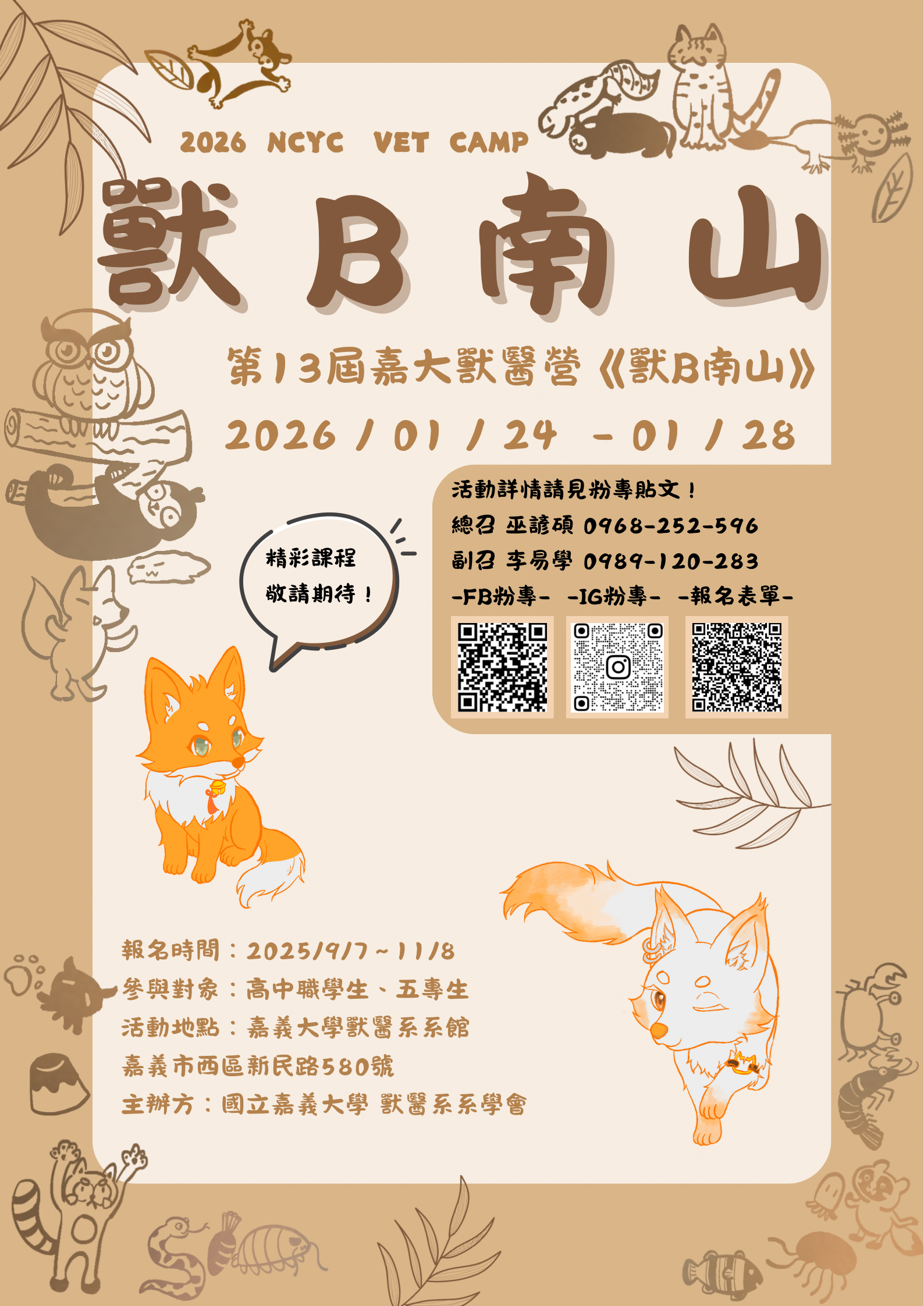 嘉大獸醫營《獸B南山》海報