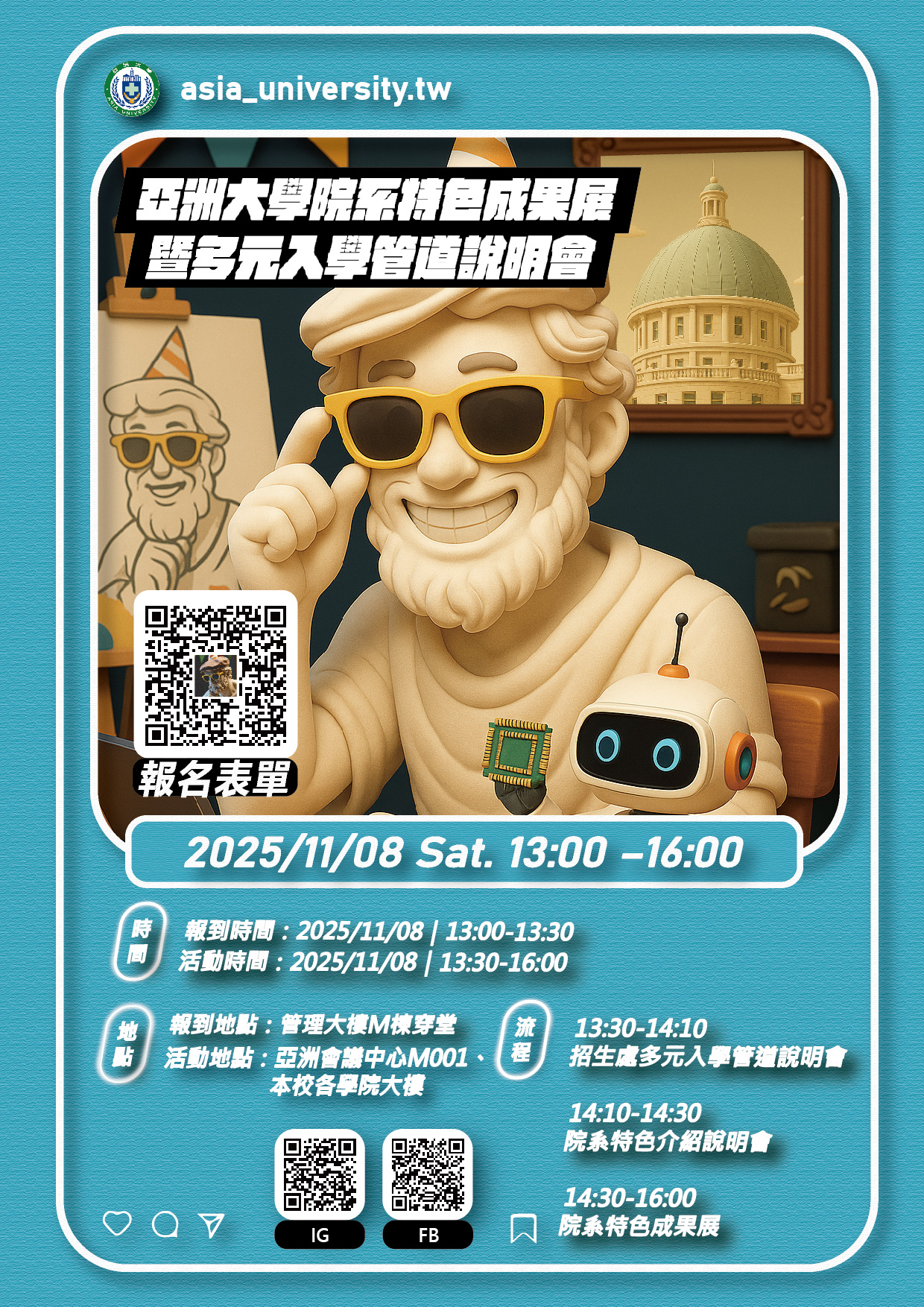 亞洲大學院系特色成果展會暨多元入學管道說明會海報