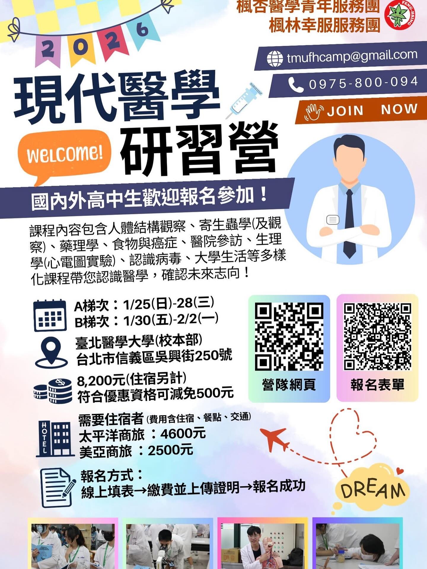 2026楓杏醫學營宣傳海報