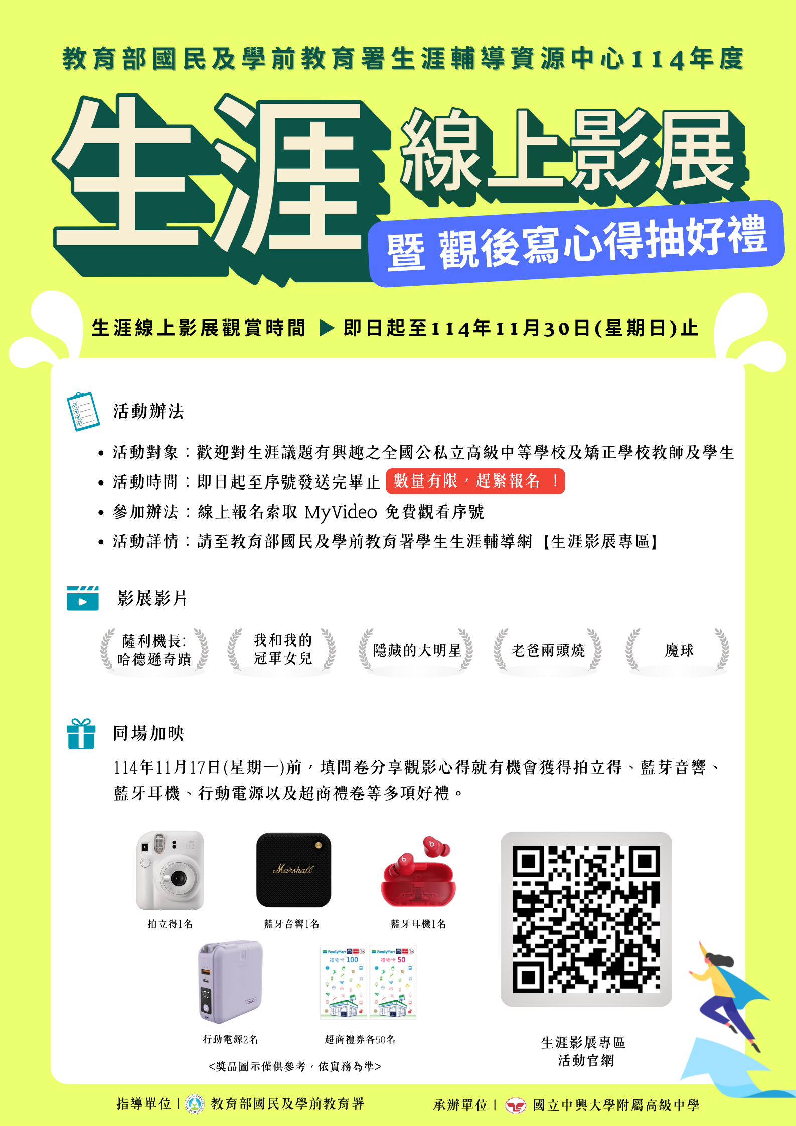 114年度生涯影展海報