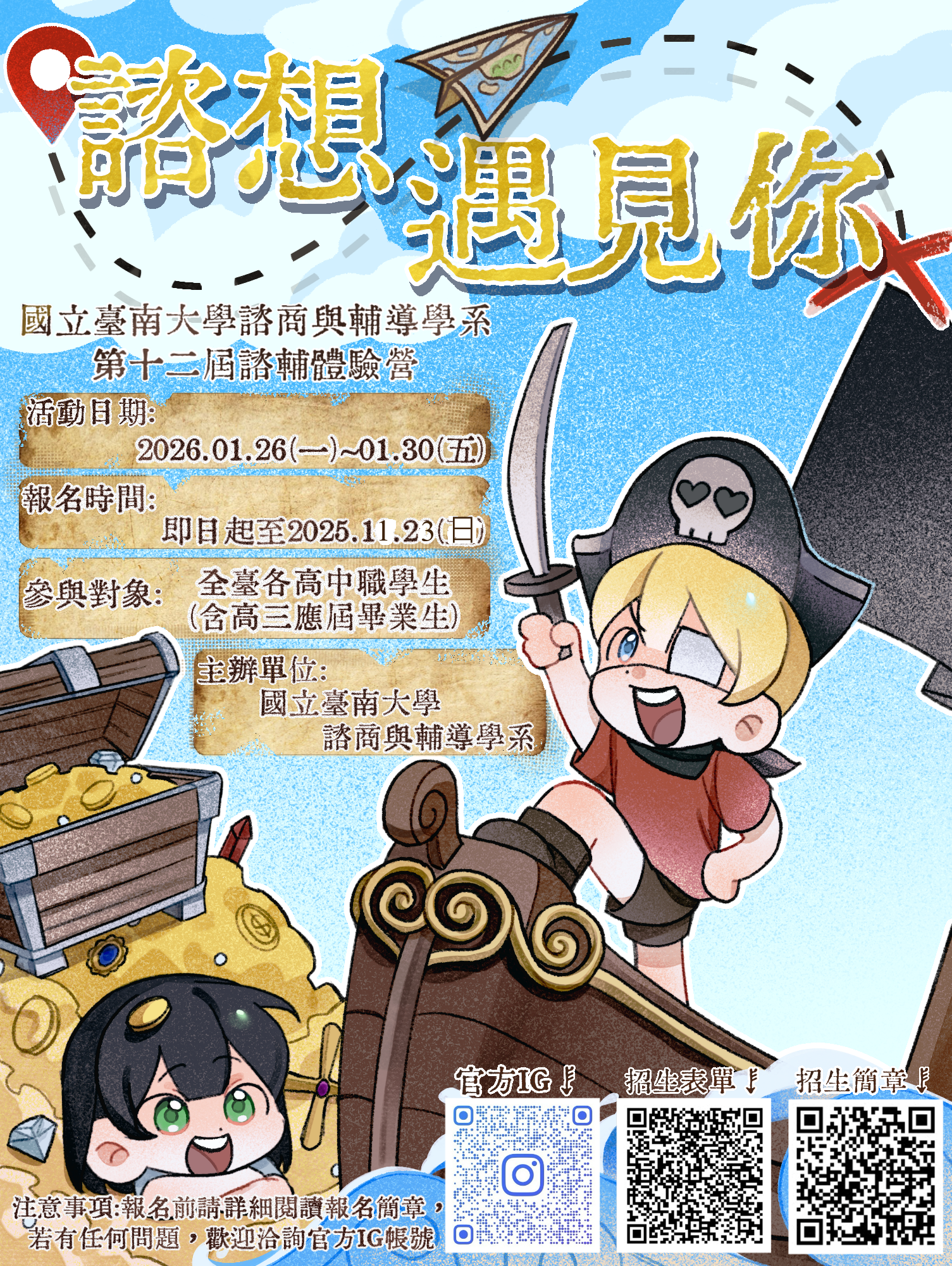 臺南大學第十二屆諮輔體驗營-諮想遇見你海報