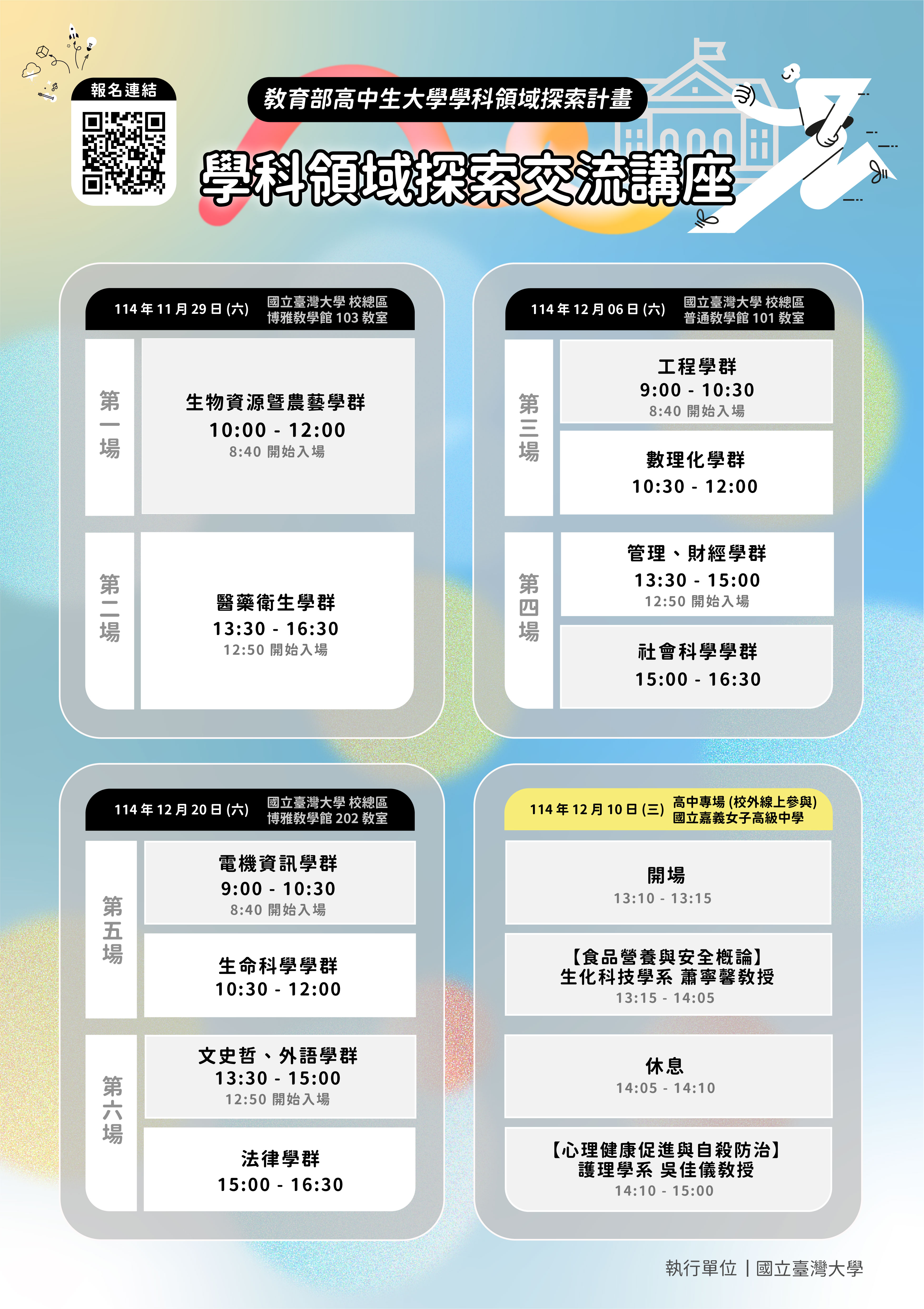 學科領域探索交流講座海報