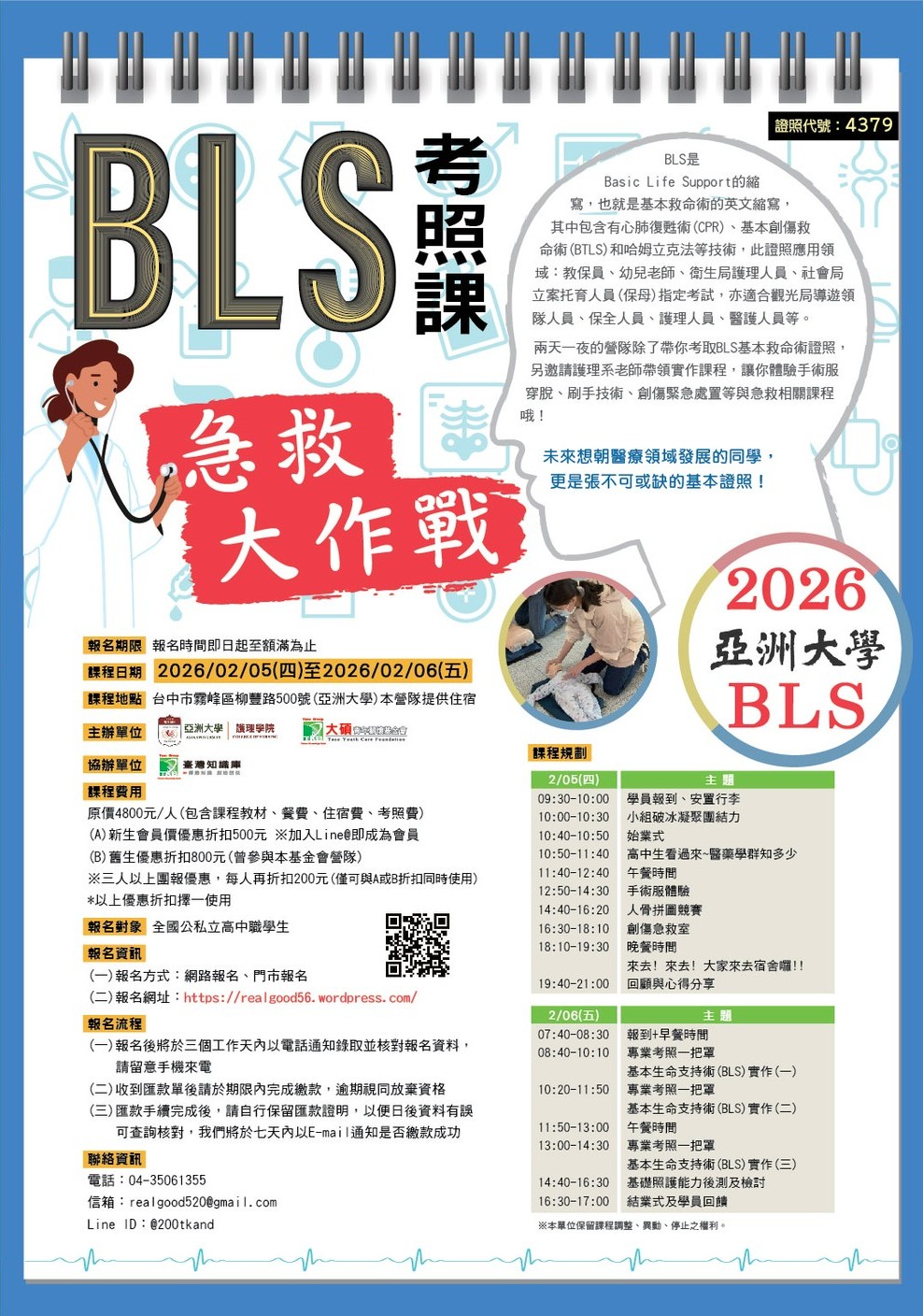 BLS急救大作戰營隊海報