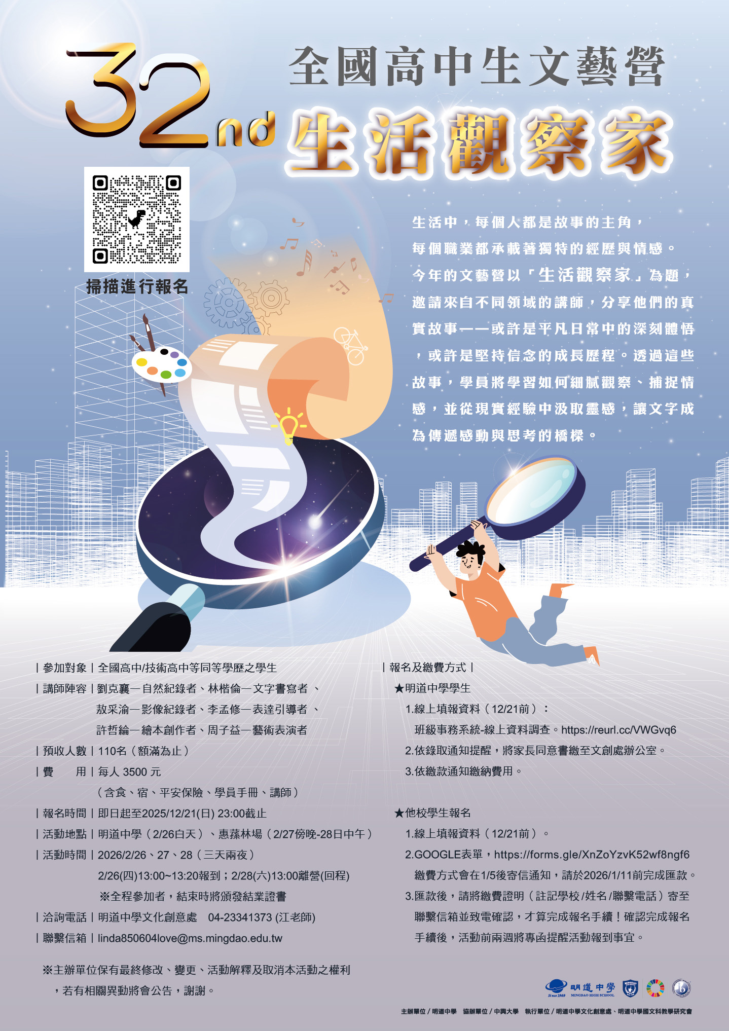 第32屆全國高中生文藝營-宣傳海報