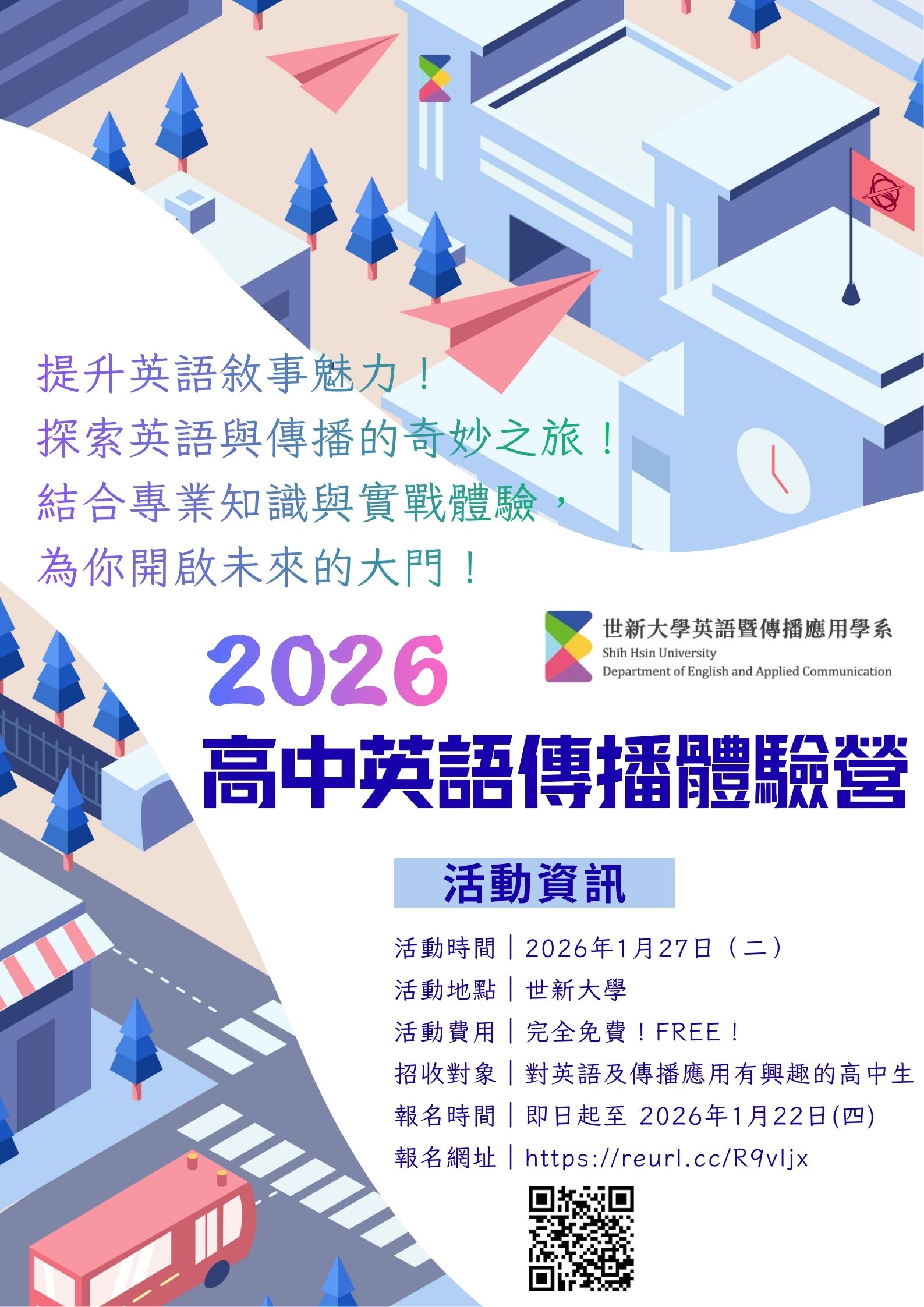 2026高中英語傳播體驗營-海報