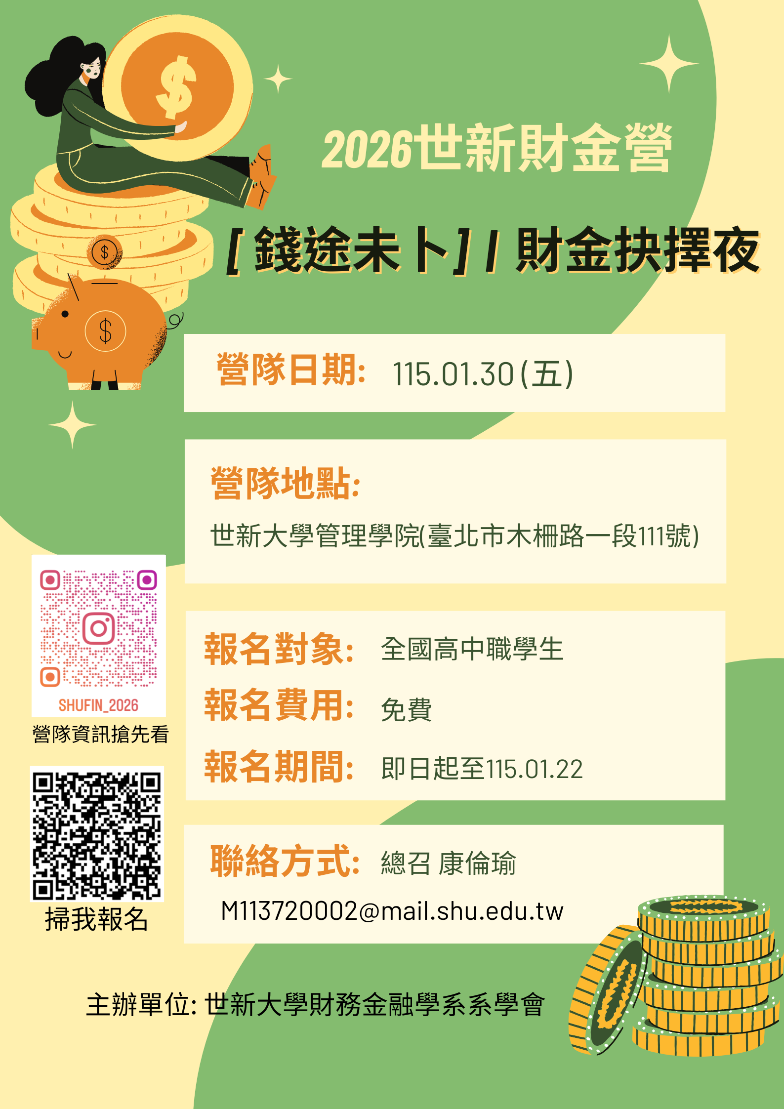 2026世新財金營《錢徒未卜》活動海報