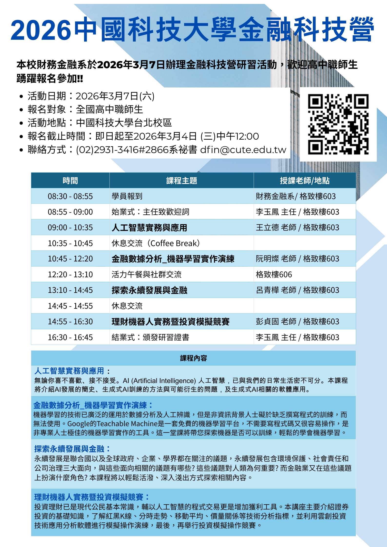 2026中國科技大學金融科技營海報