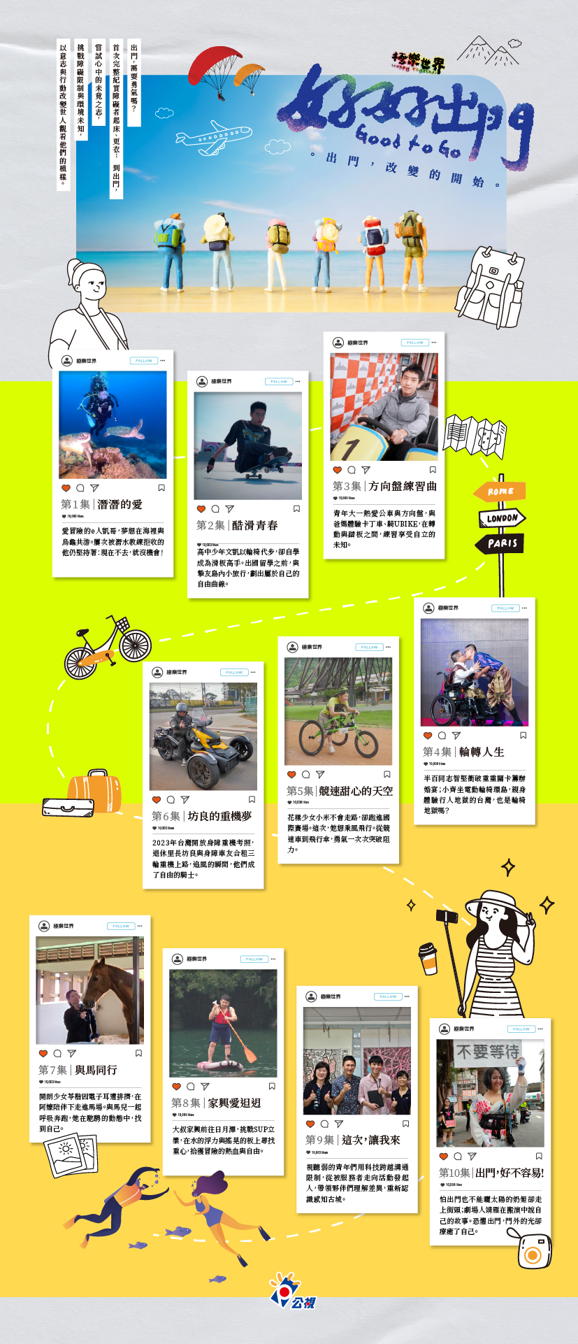 極樂世界之好好出門節目資訊