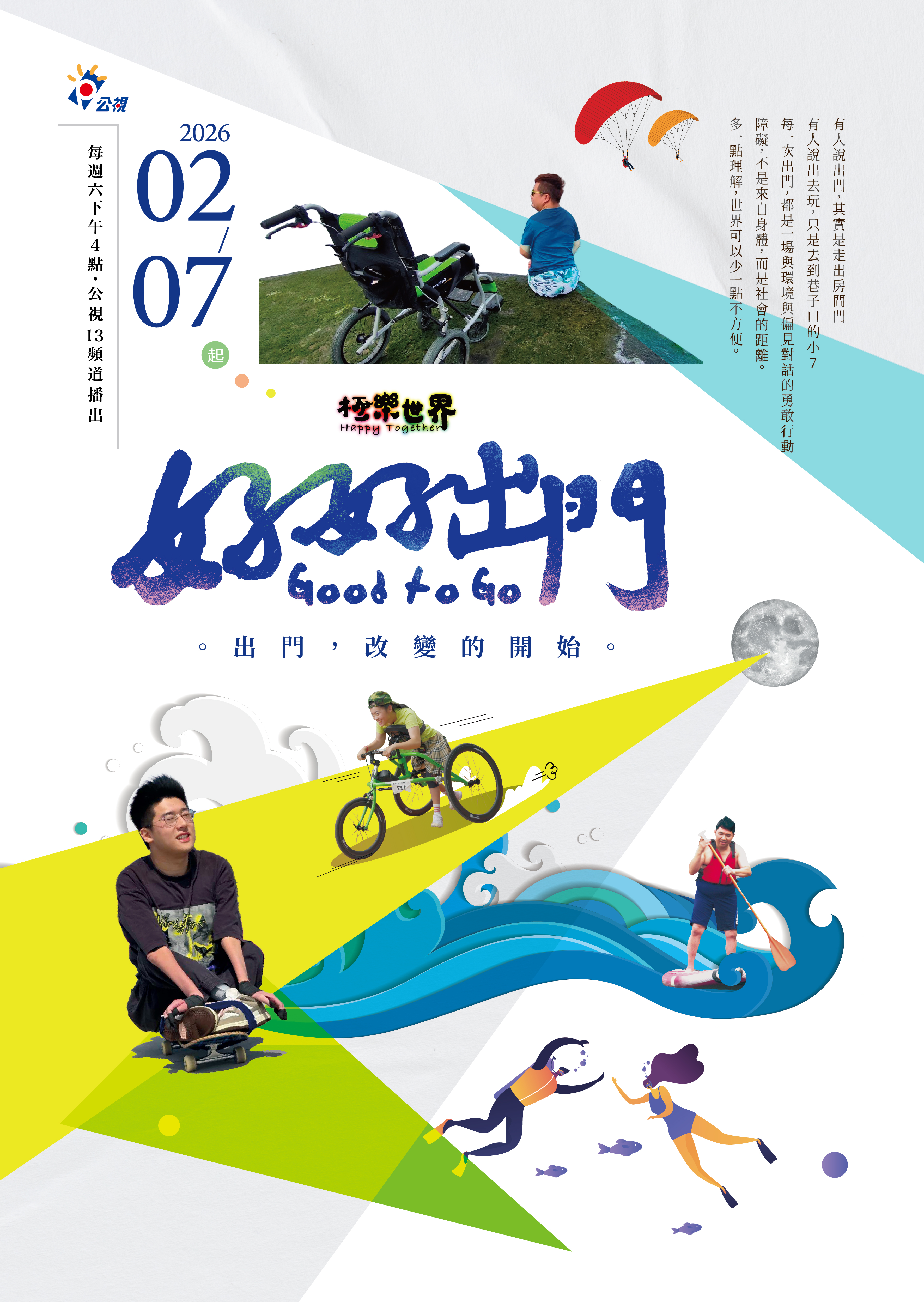 極樂世界之好好出門節目資訊