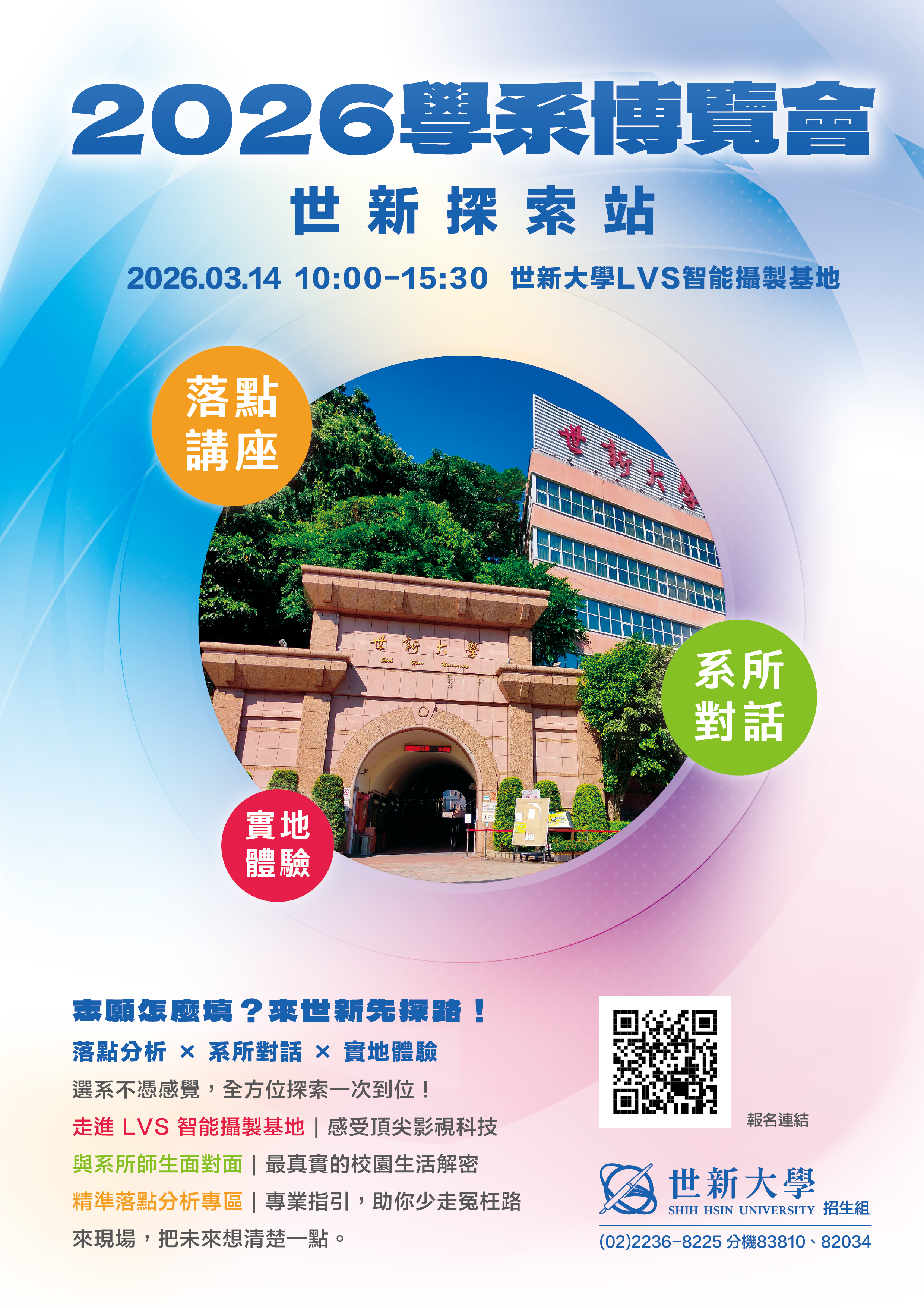 世新探索站-2026學系博覽會海報