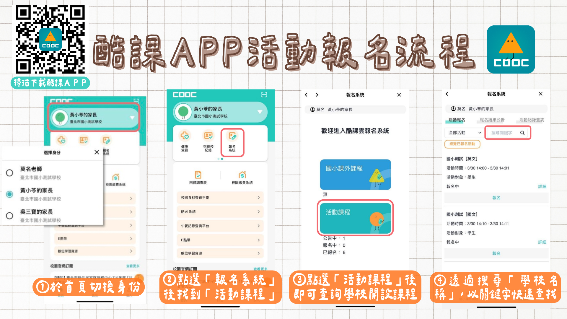 酷課APP活動報名流程