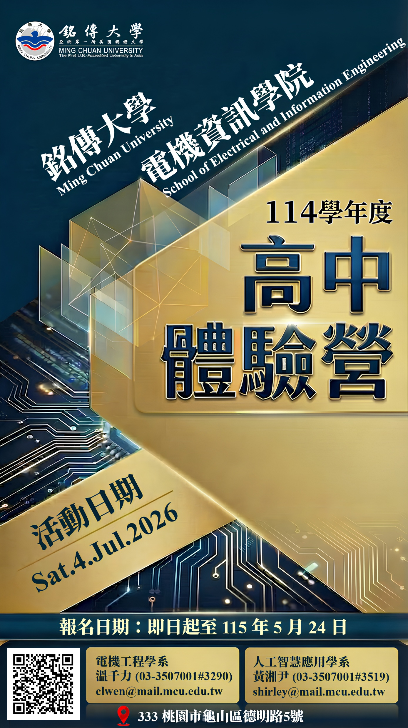 銘傳大學電資學院高中營活動海報