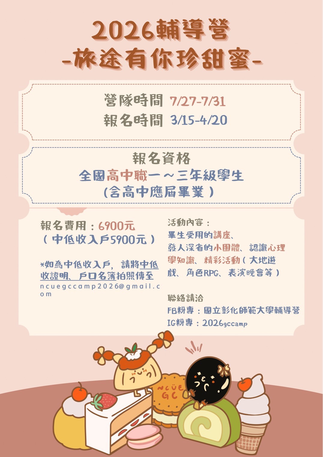 2026輔導營-旅途有你珍甜蜜海報