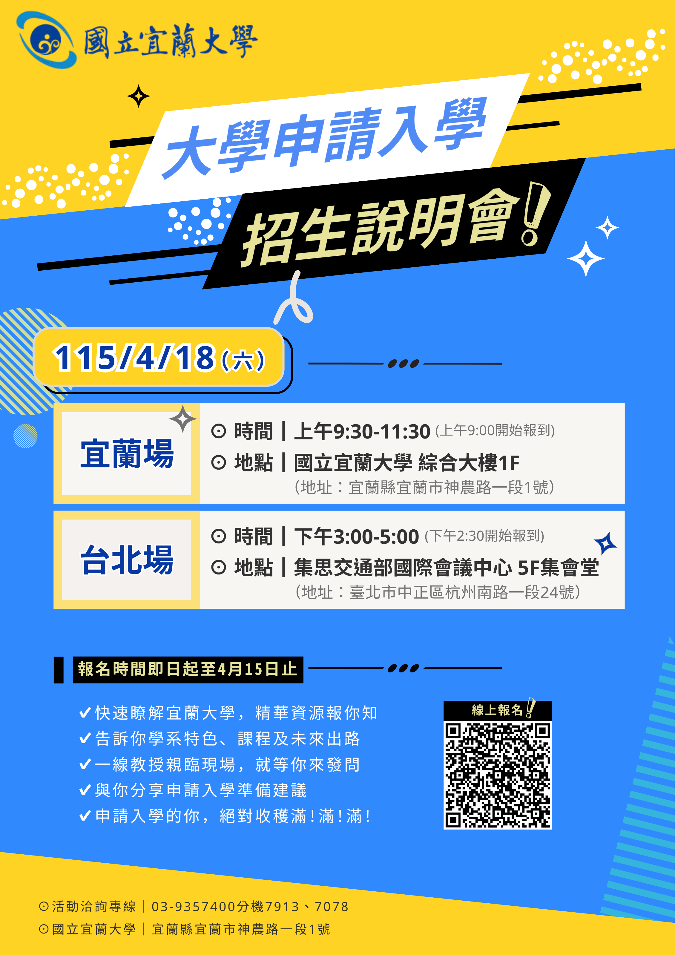 國立宜蘭大學115學年度申請入學說明會海報