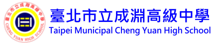 臺北市立成淵高級中學全球資訊網網站LOGO