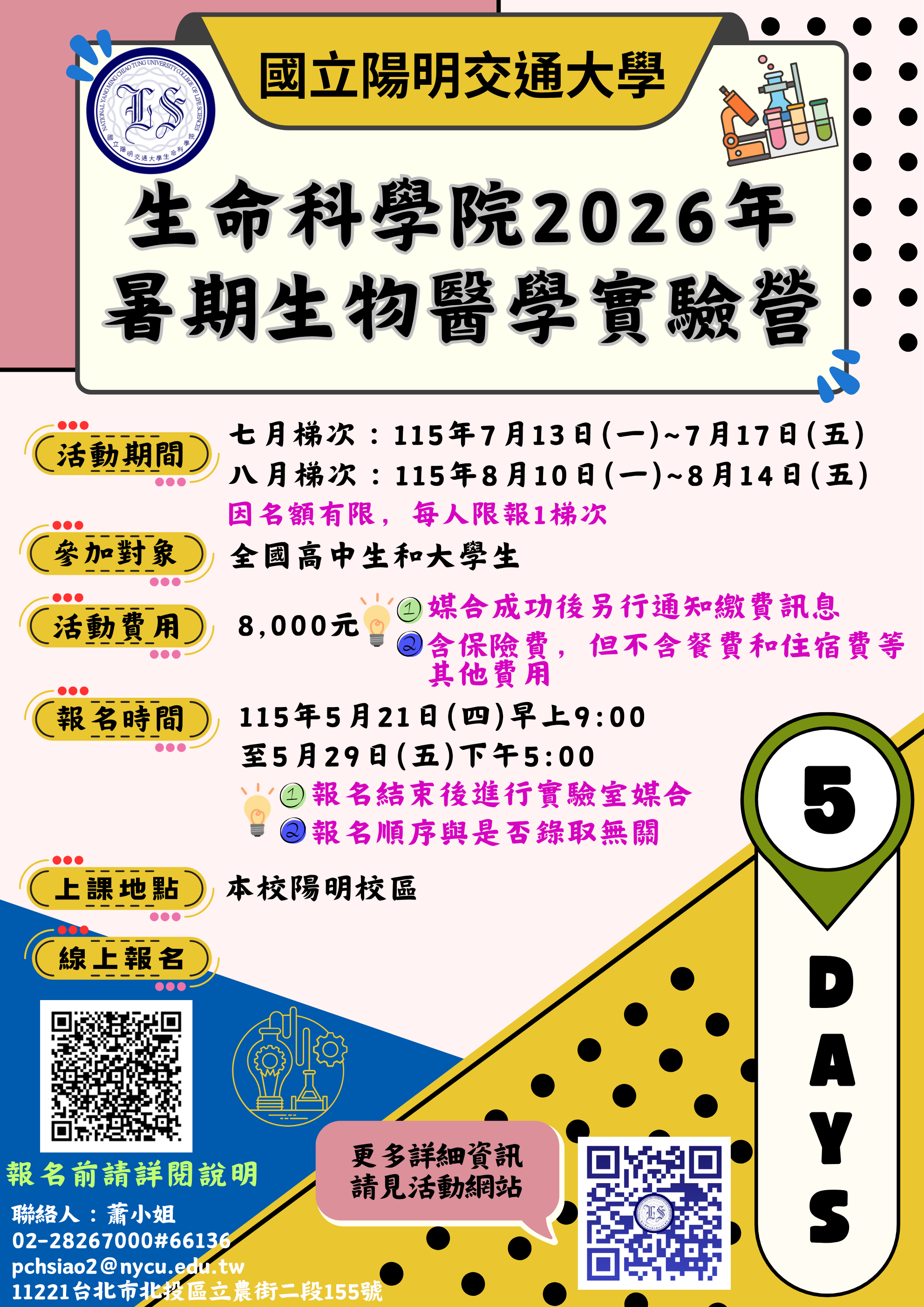 2026年暑期生物醫學實驗營宣傳海報