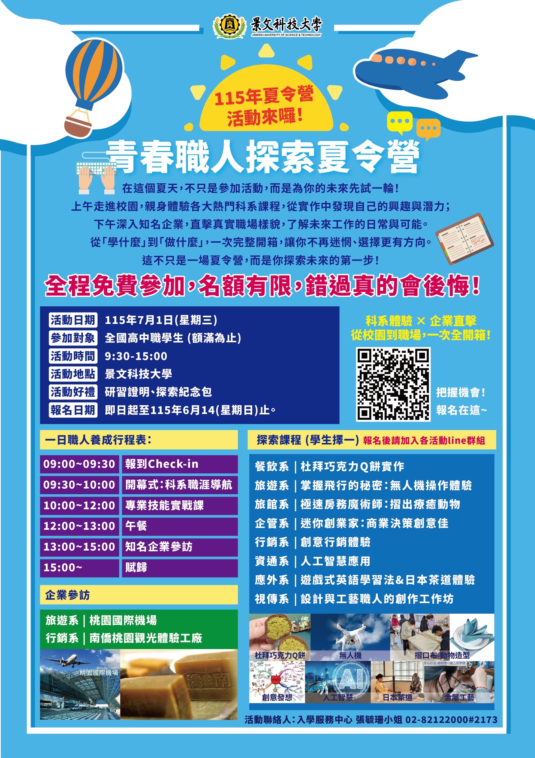 景文科大青春職人探索夏令營海報