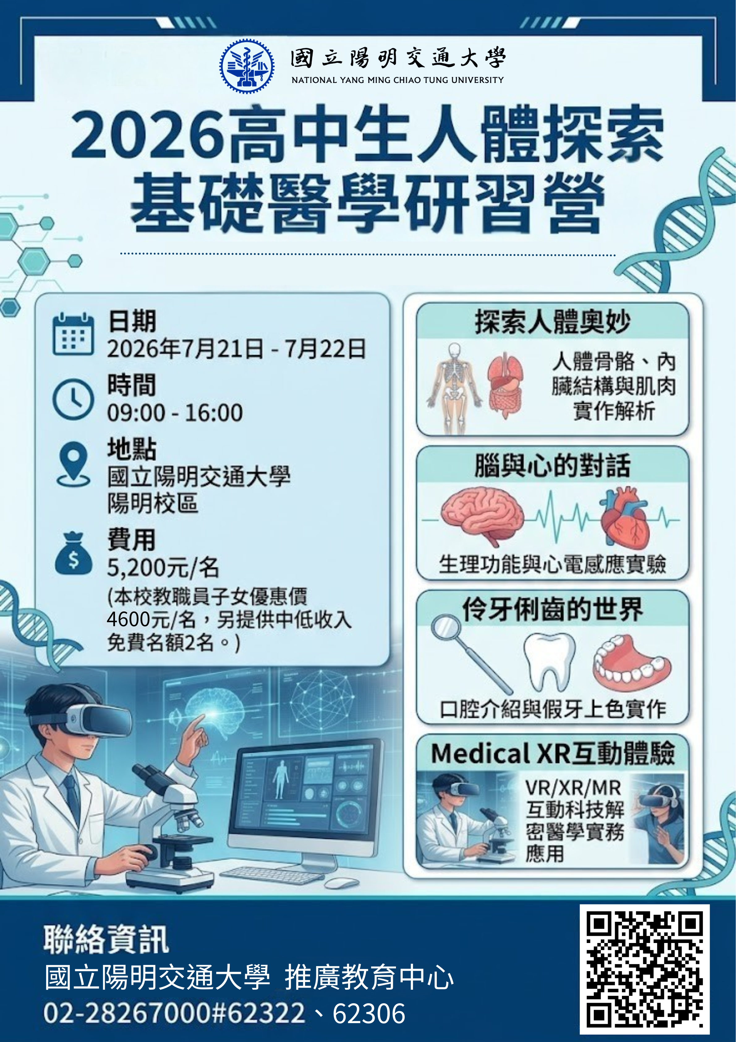 2026高中生人體探索醫學營海報