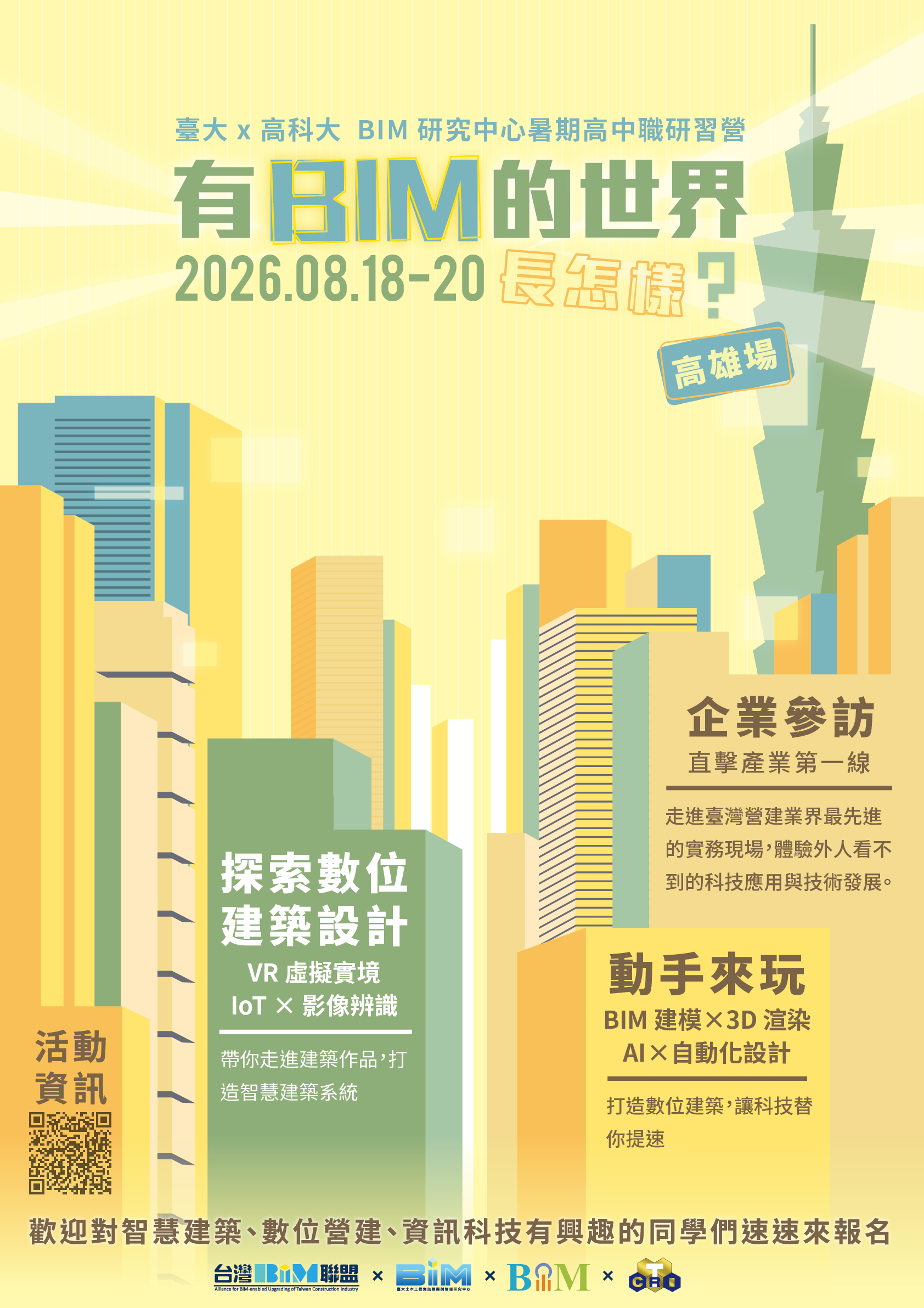 高雄場高中職研習營海報